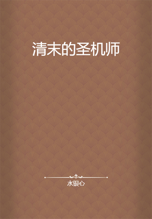 清末的圣机师