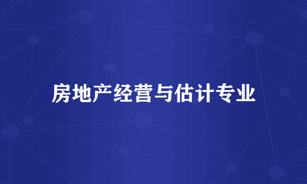 房地产经营与估计专业