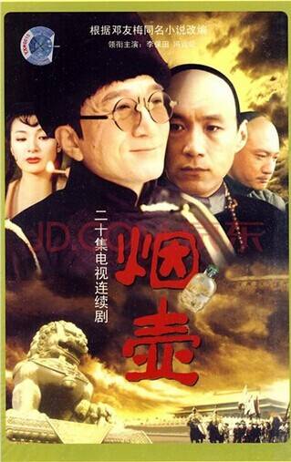 烟壶（2003年李森执导的电视剧）
