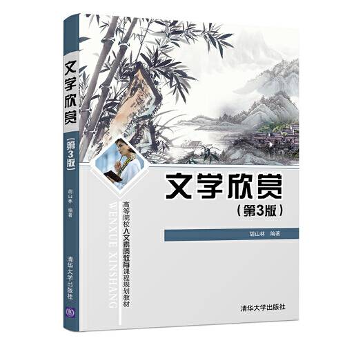 文学欣赏（第3版）（2018年清华大学出版社出版的图书）