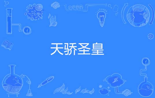 天骄圣皇