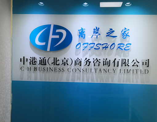 中港通（北京）商务咨询有限公司