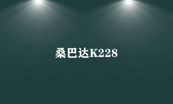 桑巴达K228