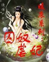 暖床系列：囚奴虐妃