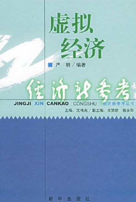 虚拟经济（2005年新华出版社出版的图书）