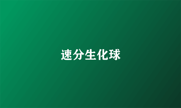 速分生化球