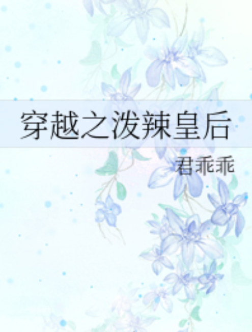 穿越之泼辣皇后
