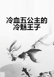 冷血五公主的冷魅王子