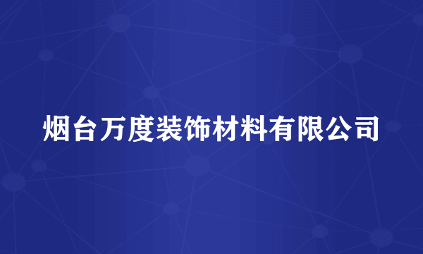 烟台万度装饰材料有限公司