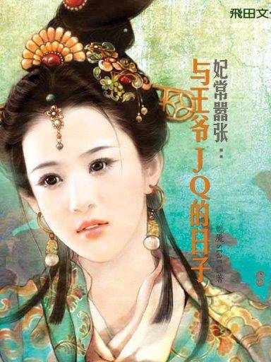妃常嚣张：与王爷JQ的日子
