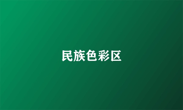 民族色彩区