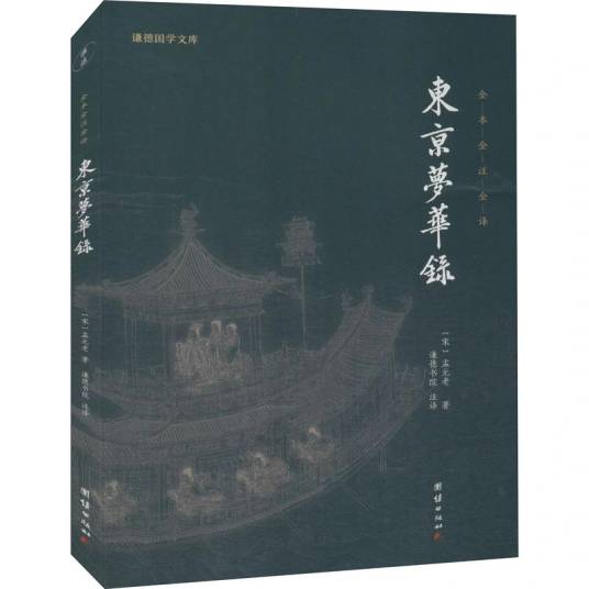 东京梦华录（2021年团结出版社出版的图书）