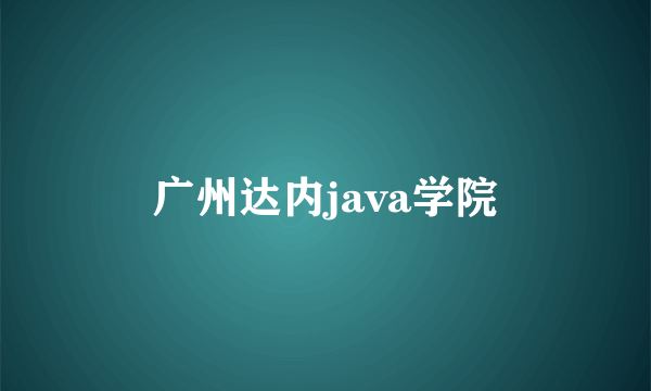 广州达内java学院