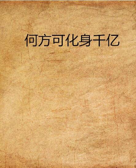 何方可化身千亿
