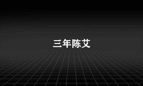 三年陈艾