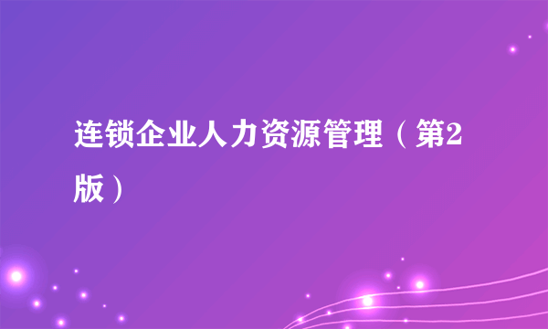 连锁企业人力资源管理（第2版）