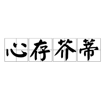 心存芥蒂