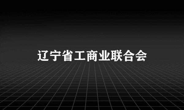 辽宁省工商业联合会