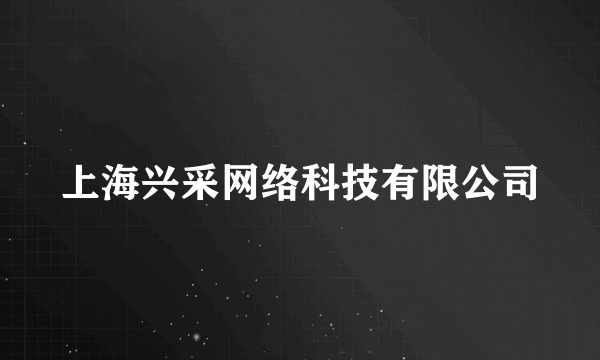 上海兴采网络科技有限公司