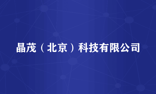 晶茂（北京）科技有限公司
