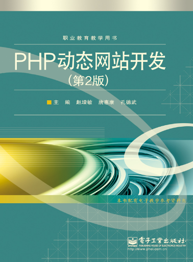 PHP动态网站开发（第2版）（2014年电子工业出版社出版的一本书籍）
