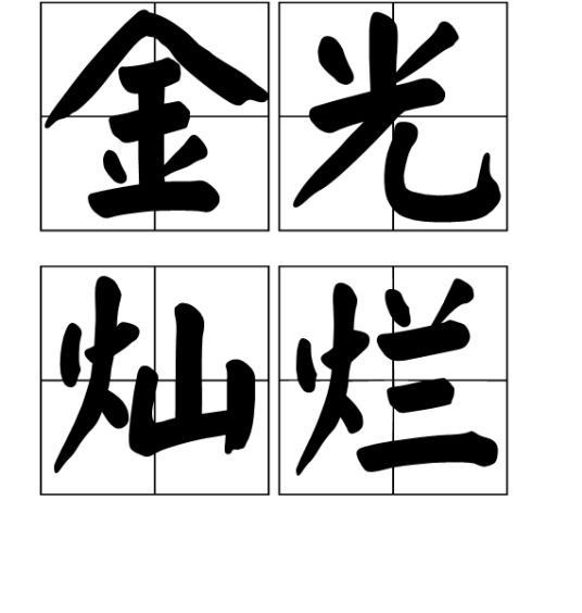 金光灿烂（汉语词汇）