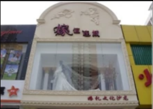 嫁值连城婚礼文化沙龙