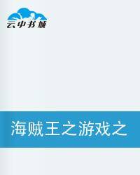 海贼王之游戏之王