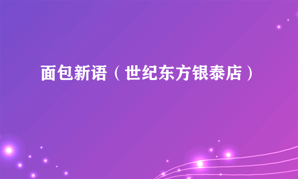 面包新语（世纪东方银泰店）