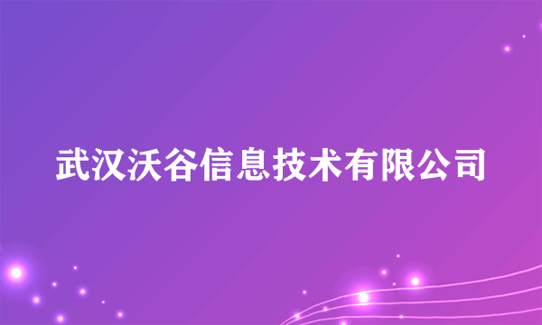 武汉沃谷信息技术有限公司