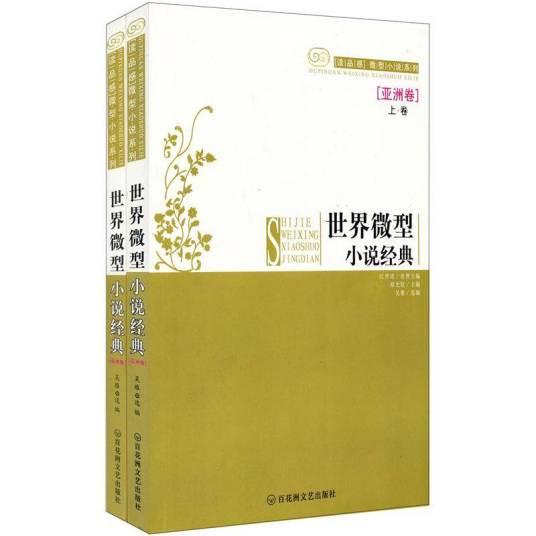 世界微型小说经典：亚洲卷