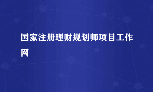 国家注册理财规划师项目工作网