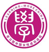 学习型中国女性成功论坛