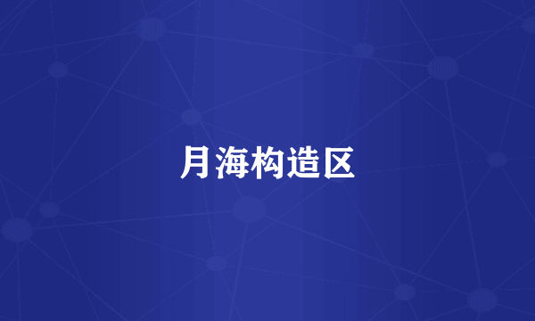 月海构造区