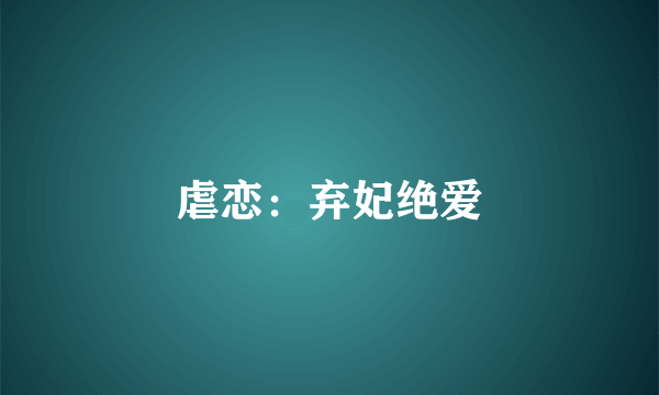 虐恋：弃妃绝爱