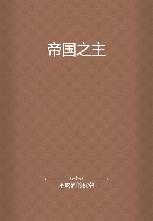帝国之主（不喝酒的侯爷创作的网络小说）