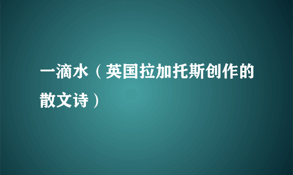 一滴水（英国拉加托斯创作的散文诗）