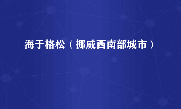 海于格松（挪威西南部城市）