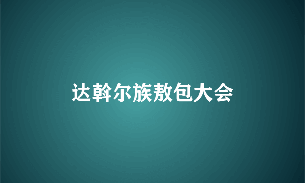 达斡尔族敖包大会