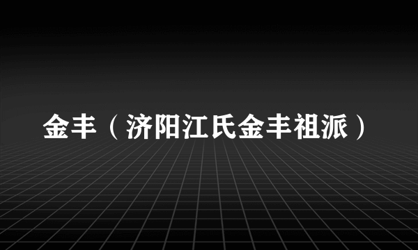 金丰（济阳江氏金丰祖派）