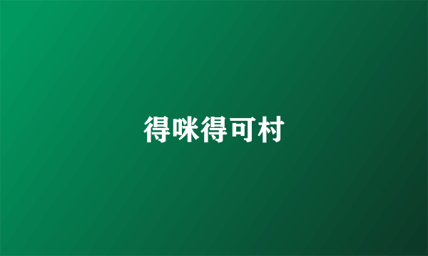 得咪得可村