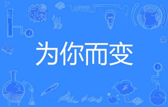 为你而变（冰城的雁著网络小说）
