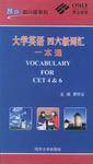 大学英语四六级词汇一本通