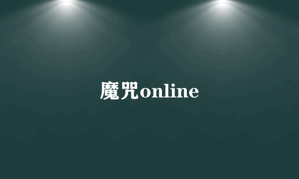 魔咒online
