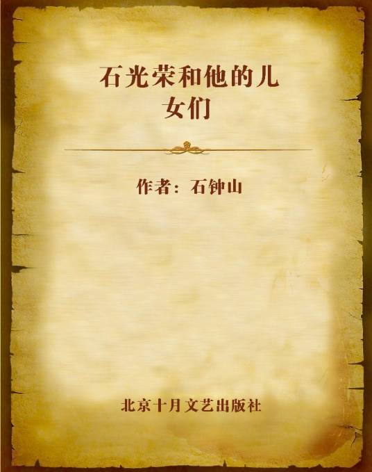 石光荣和他的儿女们（2014年时代文艺出版社出版的图书）