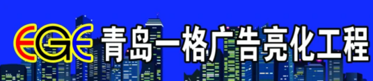 青岛一格亮化广告工程有限公司
