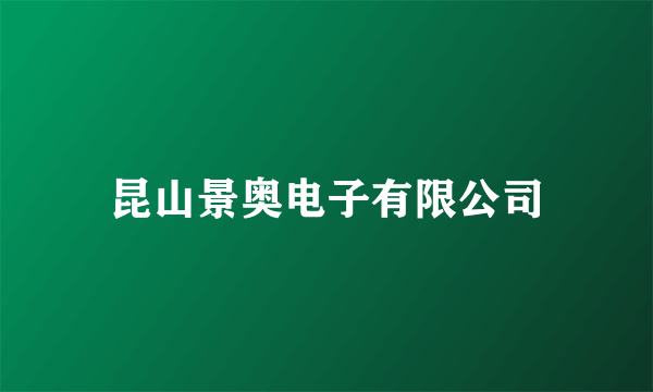 昆山景奥电子有限公司