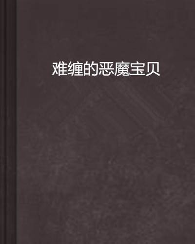 难缠的恶魔宝贝