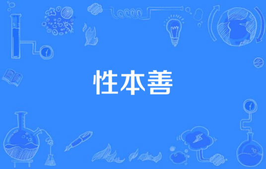 性本善