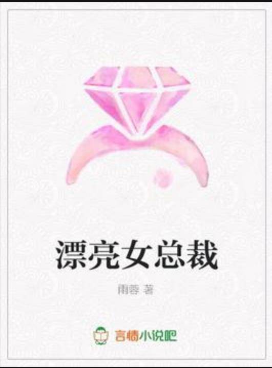 漂亮女总裁（雨蓉所著小说）